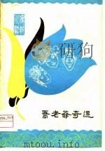乔老爷奇遇  弹戏（1979 PDF版）