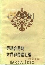 劳动合同制文件与经验汇编（1985 PDF版）