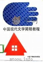 中国现代文学简明教程（1989 PDF版）