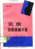 乳房自我保健问答（1994 PDF版）
