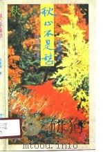 秋心不是愁（1990 PDF版）