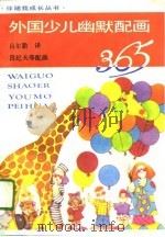 外国少儿幽默配画365（1991 PDF版）