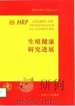 生殖健康研究进展 HRP人类生殖研究、发展和研究培训特别规划署1995年年度技术报告（1997 PDF版）