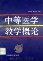 中等医学教学概论（1993 PDF版）