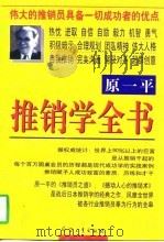 原一平推销学全书（1997 PDF版）