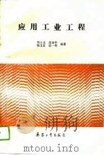 应用工业工程（1993 PDF版）