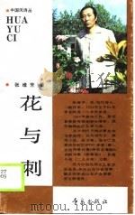 花与刺 1989 PDF电子版封面 7543604280 张维芳著