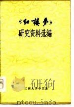 《红楼梦》研究资料选编（1979 PDF版）