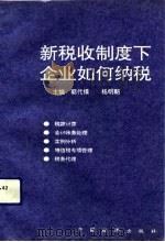 新税收制度下企业如何纳税（1994 PDF版）