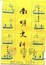 南明史料  八种（1997 PDF版）