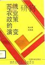 苏俄农业政策的演变（1992.08 PDF版）