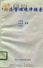 经济管理规律探索（1997 PDF版）