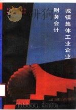 城镇集体工业企业财务会计（1990 PDF版）