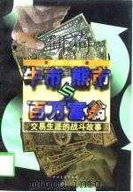 牛市、熊市与百万富翁  交易生涯的战斗故事（1998 PDF版）