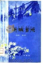 钢城黎明（1979 PDF版）