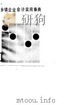 乡镇企业会计实用事典（1989 PDF版）