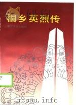 桐乡英烈传（1990 PDF版）