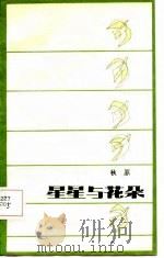 星星与花朵（1987 PDF版）