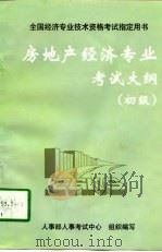 房地产经济专业考试大纲  初级（1997 PDF版）