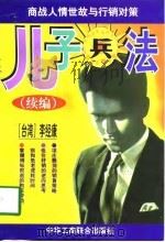 儿子兵法  续编  商战人情世故与行销对策（1998 PDF版）