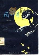 闰八月 1981 PDF电子版封面 10102·868 待继余著