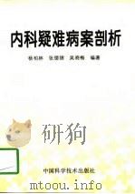 内科疑难病案剖析（1997 PDF版）