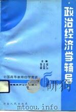 政治经济学辅导（1994 PDF版）