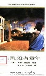 美国，没有童年（1988 PDF版）