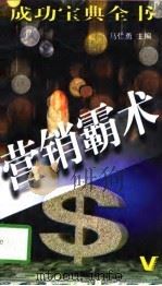 营销霸术（1996 PDF版）