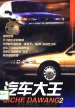 汽车大王  2  亨利·福特和他的汽车王国（1997 PDF版）