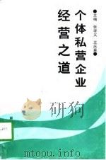 个体私营企业经营之道（1998 PDF版）