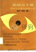 购销员手册  自动化仪表及装置分册（1989 PDF版）