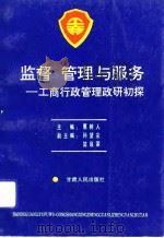 监督 管理与服务 工商行政管理政研初探 1992 PDF电子版封面 7226010283 惠树人主编