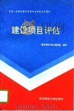 建设项目评估（1995 PDF版）