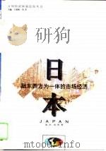 日本-融东西方为一体的市场经济（1994 PDF版）