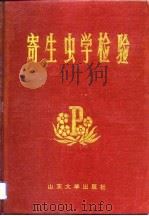 寄生虫学检验（1993 PDF版）