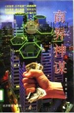 商界神谋（1997 PDF版）