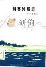 阿赛河那边（1983 PDF版）