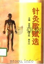 针灸歌赋选（1997 PDF版）