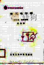 高等教育基础课教材  电工电子学  第3册  农机基础（1986 PDF版）