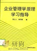 企业管理学原理学习指导（1995 PDF版）