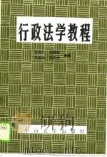 行政法学教程（1990 PDF版）