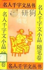 名人千字文丛书  小品·随笔卷（1991 PDF版）