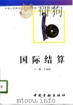 国际结算（1996 PDF版）
