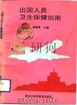 出国人员卫生保健指南（1991 PDF版）
