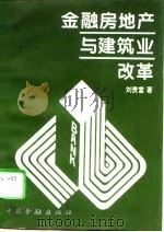 金融房地产与建筑业改革 刘贵富经济论文短集 1995 PDF电子版封面 7504915262 刘贵富著