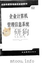 企业经营管理通信讲座教材第12分册  企业计算机管理信息系统（1987 PDF版）