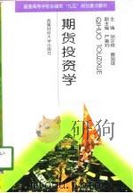 期货投资学（1998 PDF版）