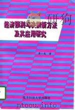 经济预测与决策的新方法及其应用研究 1997 PDF电子版封面 7810435914 唐小我著