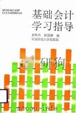 基础会计学习指导（1993 PDF版）